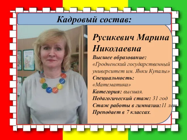 Кадровый состав: Русикевич Марина Николаевна Высшее образование: «Гродненский государственный университет