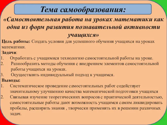 Тема самообразования: «Самостоятельная работа на уроках математики как одна из