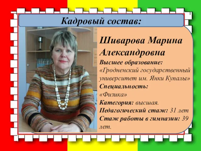 Кадровый состав: Шиварова Марина Александровна Высшее образование: «Гродненский государственный университет