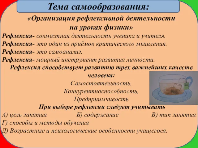 Тема самообразования: «Организация рефлексивной деятельности на уроках физики» Рефлексия- совместная