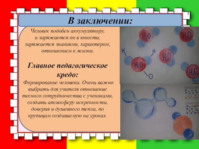 В заключении: Человек подобен аккумулятору, и заряжается он в юности,