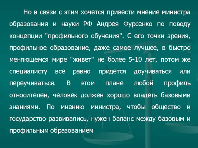 Но в связи с этим хочется привести мнение министра образования и науки РФ