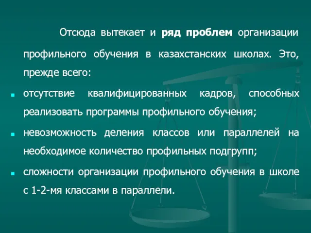 Отсюда вытекает и ряд проблем организации профильного обучения в казахстанских школах. Это, прежде