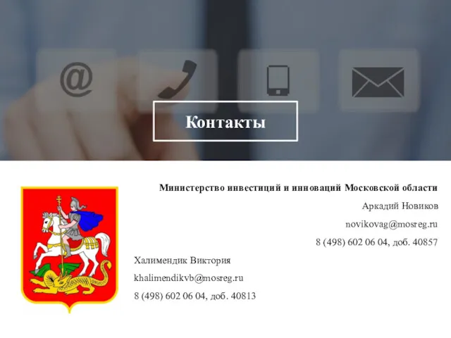 Министерство инвестиций и инноваций Московской области Аркадий Новиков novikovag@mosreg.ru 8 (498) 602 06