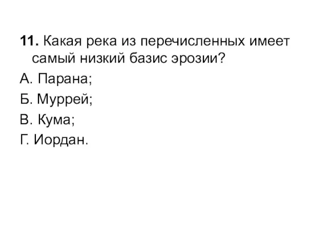 11. Какая река из перечисленных имеет самый низкий базис эрозии?