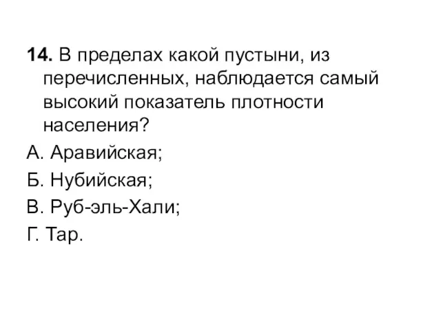 14. В пределах какой пустыни, из перечисленных, наблюдается самый высокий