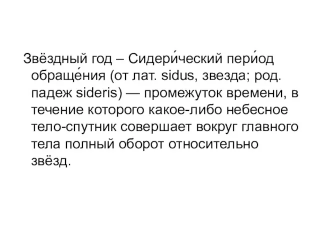 Звёздный год – Сидери́ческий пери́од обраще́ния (от лат. sidus, звезда;