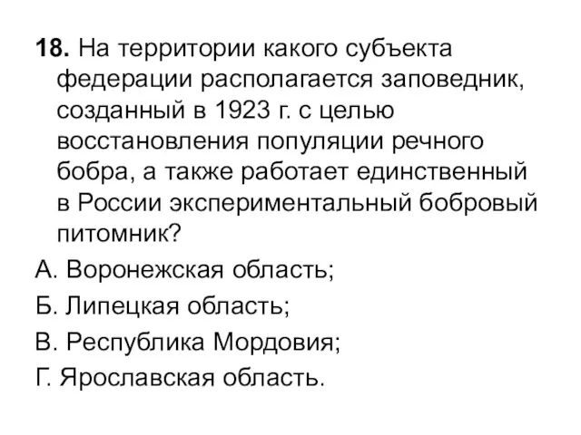 18. На территории какого субъекта федерации располагается заповедник, созданный в