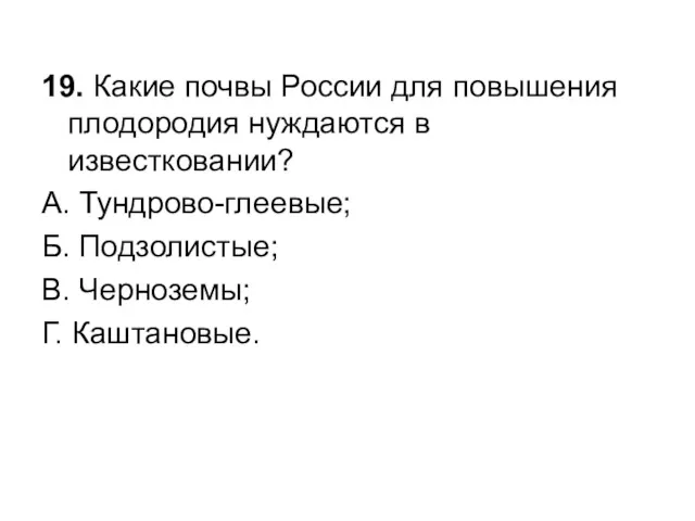 19. Какие почвы России для повышения плодородия нуждаются в известковании?