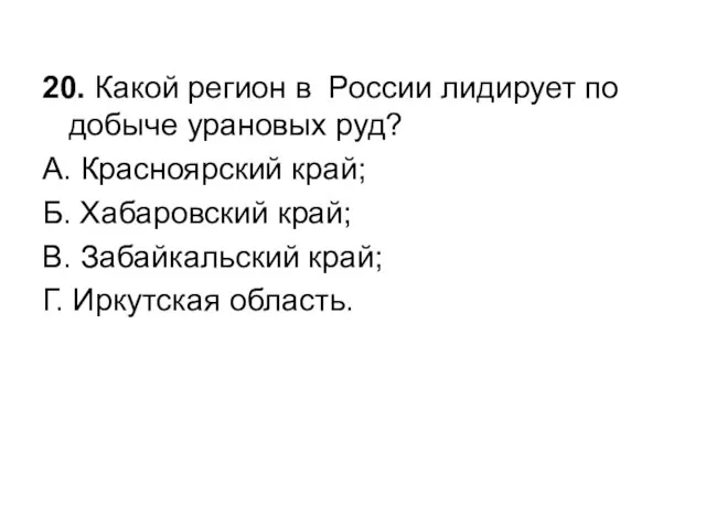 20. Какой регион в России лидирует по добыче урановых руд?