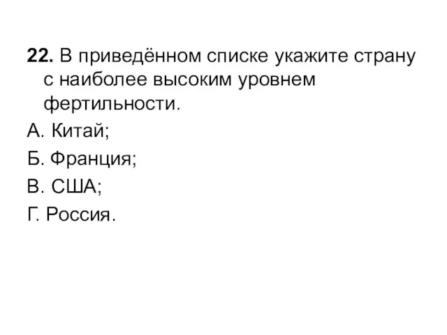 22. В приведённом списке укажите страну с наиболее высоким уровнем