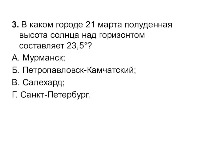 3. В каком городе 21 марта полуденная высота солнца над