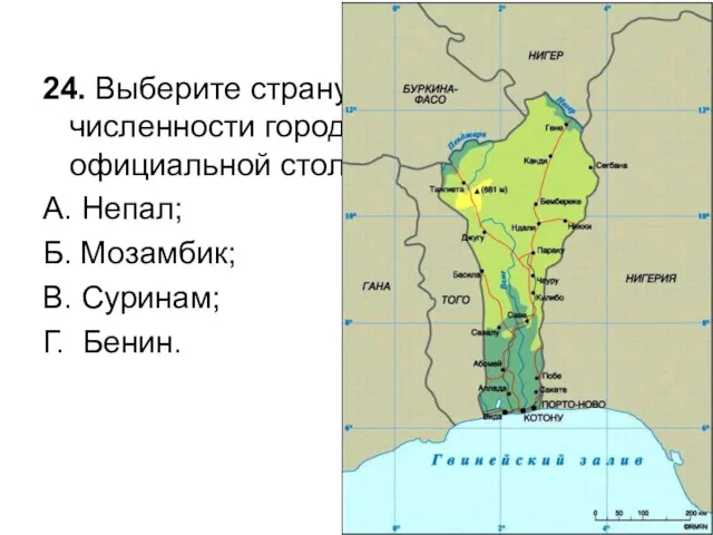 24. Выберите страну, где крупнейший по численности город не является