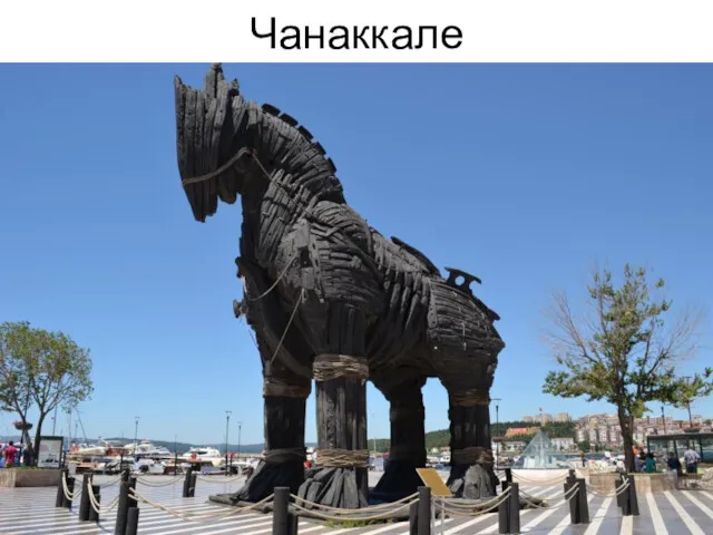 Чанаккале