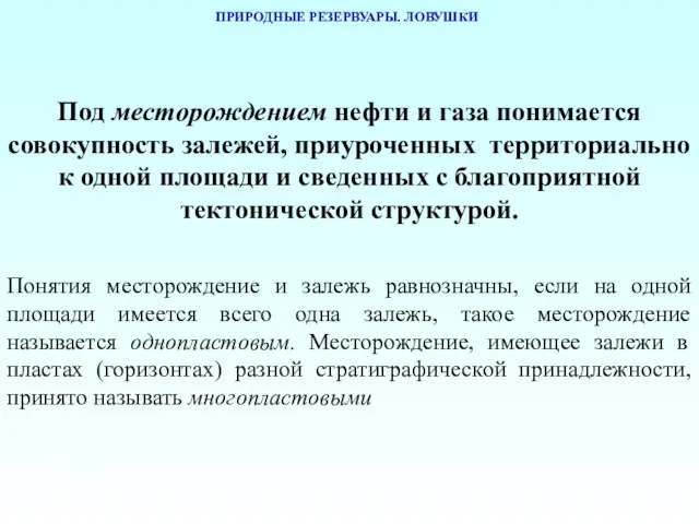 ПРИРОДНЫЕ РЕЗЕРВУАРЫ. ЛОВУШКИ Под месторождением нефти и газа понимается совокупность