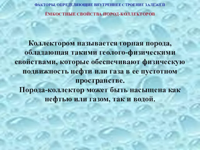 ФАКТОРЫ, ОПРЕДЕЛЯЮЩИЕ ВНУТРЕННЕЕ СТРОЕНИЕ ЗАЛЕЖЕЙ ЁМКОСТНЫЕ СВОЙСТВА ПОРОД-КОЛЛЕКТОРОВ Коллектором называется