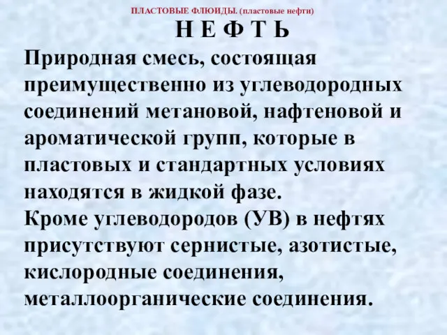 ПЛАСТОВЫЕ ФЛЮИДЫ. (пластовые нефти) Н Е Ф Т Ь Природная