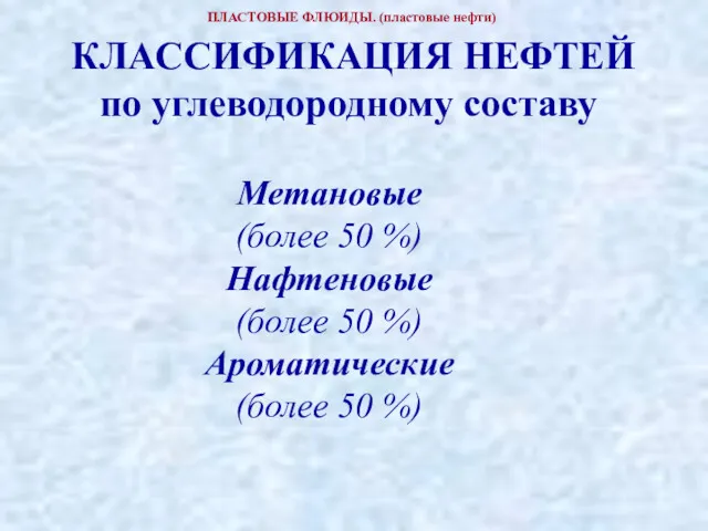 ПЛАСТОВЫЕ ФЛЮИДЫ. (пластовые нефти) КЛАССИФИКАЦИЯ НЕФТЕЙ по углеводородному составу Метановые