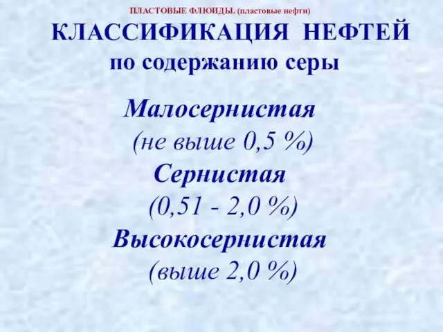 ПЛАСТОВЫЕ ФЛЮИДЫ. (пластовые нефти) КЛАССИФИКАЦИЯ НЕФТЕЙ по содержанию серы Малосернистая