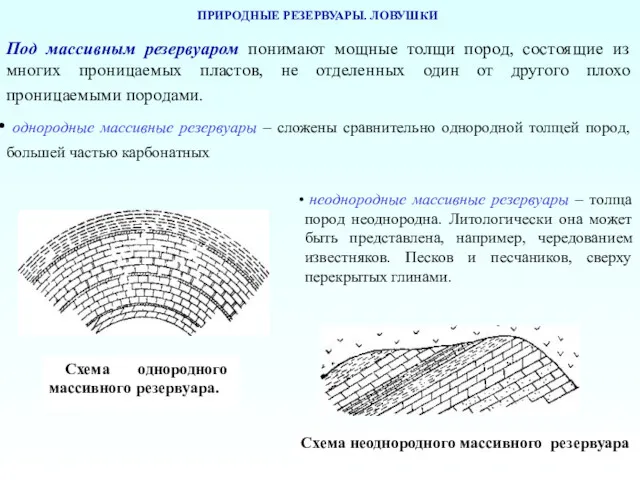 ПРИРОДНЫЕ РЕЗЕРВУАРЫ. ЛОВУШКИ Под массивным резервуаром понимают мощные толщи пород,