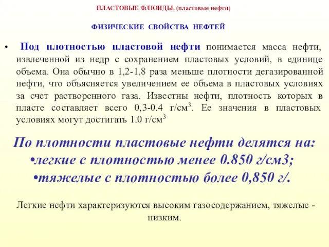 ПЛАСТОВЫЕ ФЛЮИДЫ. (пластовые нефти) ФИЗИЧЕСКИЕ СВОЙСТВА НЕФТЕЙ Под плотностью пластовой