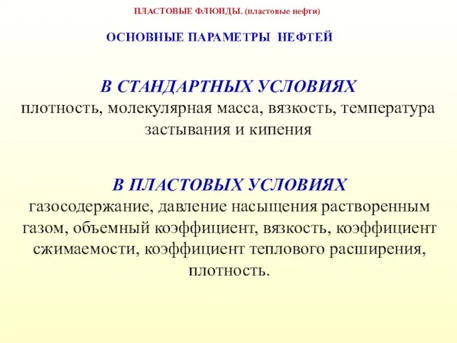 ПЛАСТОВЫЕ ФЛЮИДЫ. (пластовые нефти) ОСНОВНЫЕ ПАРАМЕТРЫ НЕФТЕЙ В СТАНДАРТНЫХ УСЛОВИЯХ