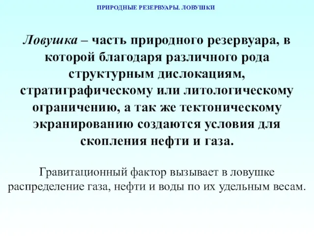 ПРИРОДНЫЕ РЕЗЕРВУАРЫ. ЛОВУШКИ Ловушка – часть природного резервуара, в которой