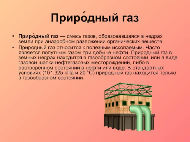 Приро́дный газ Приро́дный газ — смесь газов, образовавшаяся в недрах