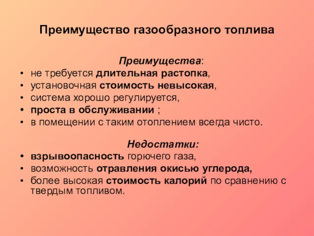 Преимущество газообразного топлива Преимущества: не требуется длительная растопка, установочная стоимость