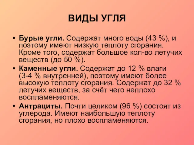 ВИДЫ УГЛЯ Бурые угли. Содержат много воды (43 %), и