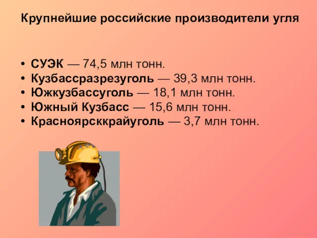 Крупнейшие российские производители угля СУЭК — 74,5 млн тонн. Кузбассразрезуголь