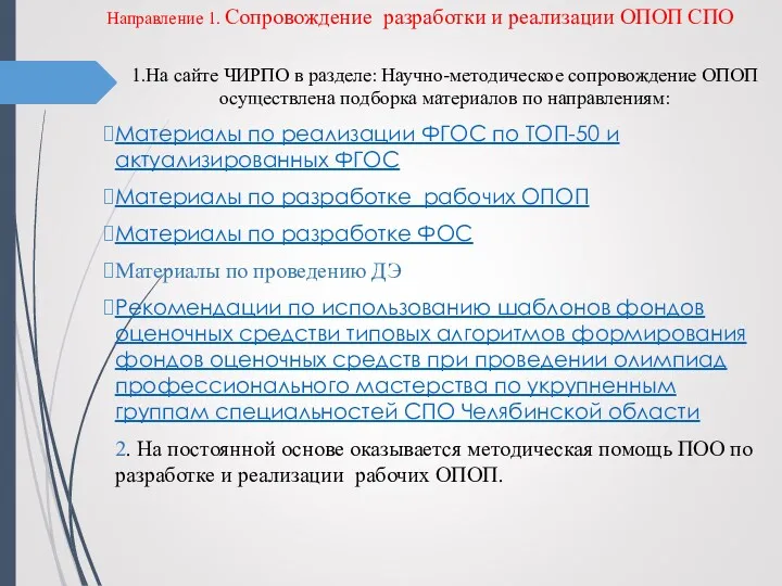 Направление 1. Сопровождение разработки и реализации ОПОП СПО 1.На сайте ЧИРПО в разделе: