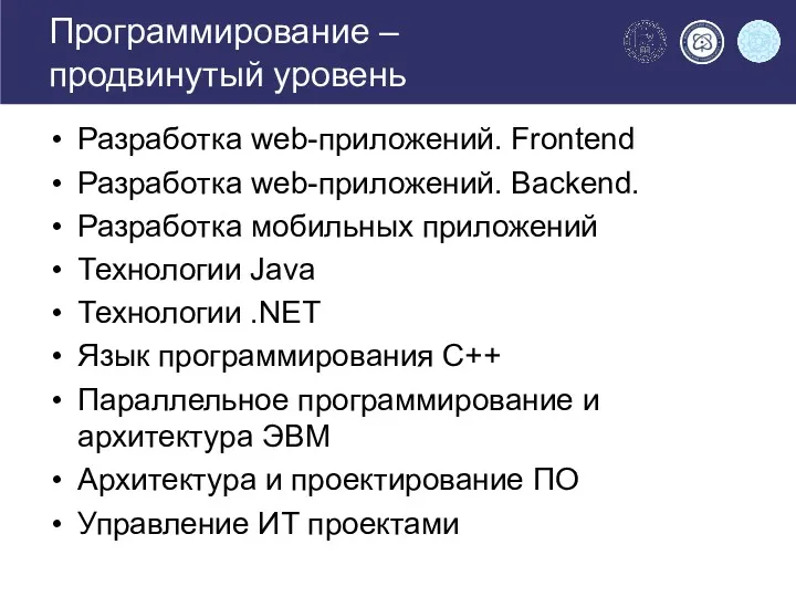 Разработка web-приложений. Frontend Разработка web-приложений. Backend. Разработка мобильных приложений Технологии Java Технологии .NET