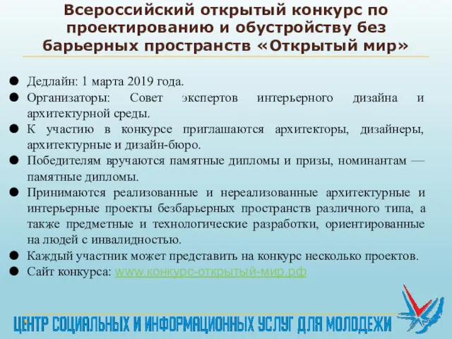 Всероссийский открытый конкурс по проектированию и обустройству без барьерных пространств