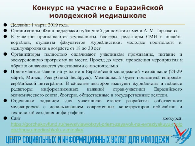 Конкурс на участие в Евразийской молодежной медиашколе Дедлайн: 1 марта