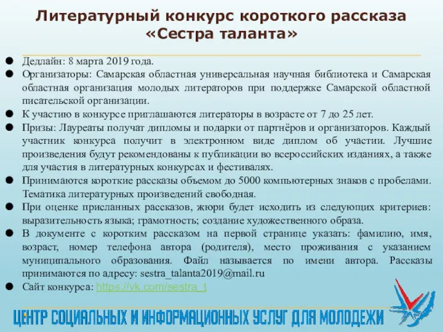 Литературный конкурс короткого рассказа «Сестра таланта» Дедлайн: 8 марта 2019