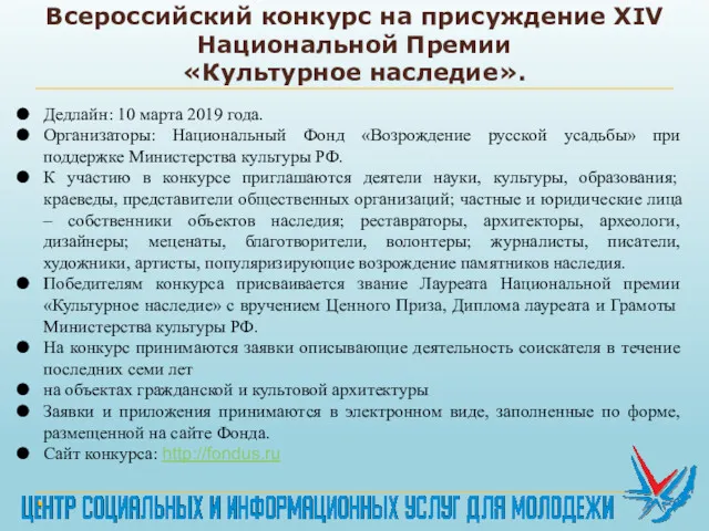 Всероссийский конкурс на присуждение XIV Национальной Премии «Культурное наследие». Дедлайн: