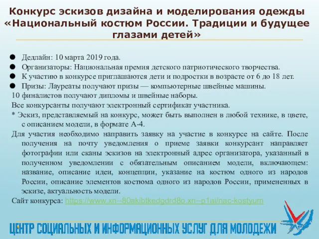 Конкурс эскизов дизайна и моделирования одежды «Национальный костюм России. Традиции