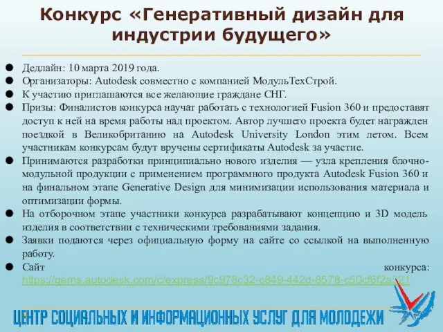 Конкурс «Генеративный дизайн для индустрии будущего» Дедлайн: 10 марта 2019