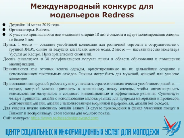 Международный конкурс для модельеров Redress Дедлайн: 14 марта 2019 года.