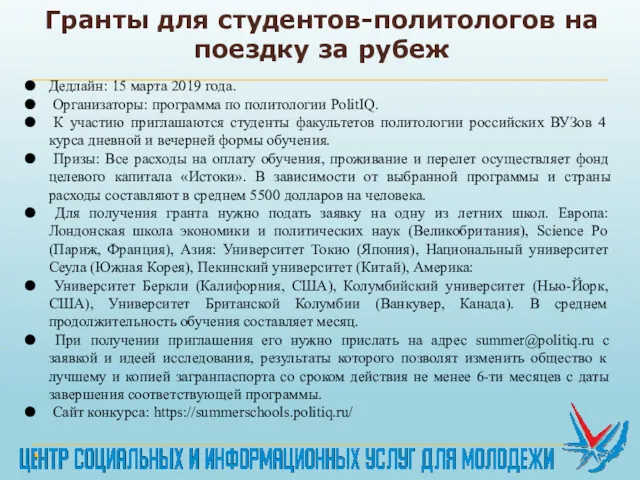 Гранты для студентов-политологов на поездку за рубеж Дедлайн: 15 марта