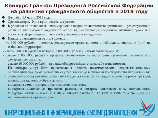 Конкурс Грантов Президента Российской Федерации на развитие гражданского общества в