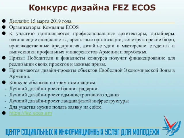 Конкурс дизайна FEZ ECOS Дедлайн: 15 марта 2019 года. Организаторы: