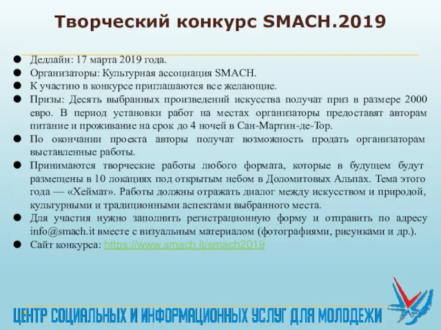 Творческий конкурс SMACH.2019 Дедлайн: 17 марта 2019 года. Организаторы: Культурная