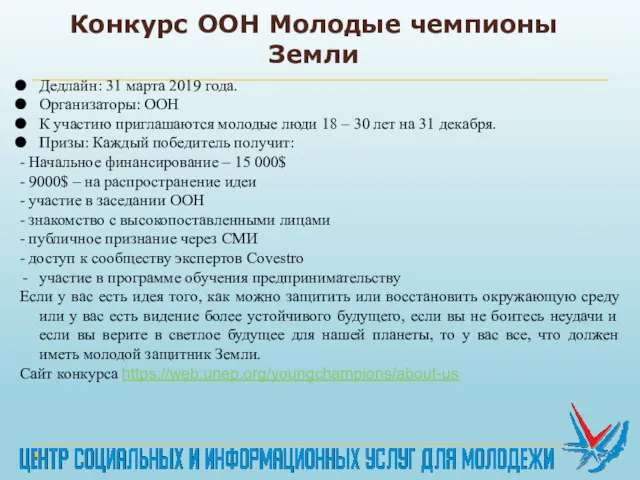 Конкурс ООН Молодые чемпионы Земли Дедлайн: 31 марта 2019 года.