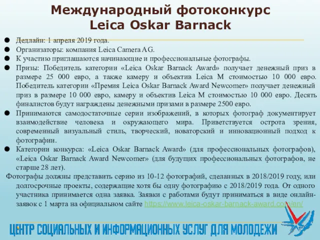 Международный фотоконкурс Leica Oskar Barnack Дедлайн: 1 апреля 2019 года.