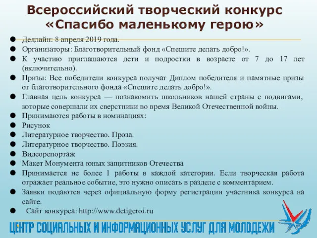 Всероссийский творческий конкурс «Спасибо маленькому герою» Дедлайн: 8 апреля 2019