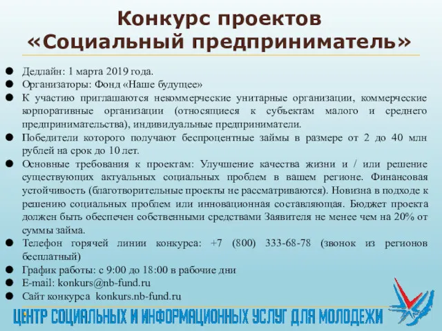 Конкурс проектов «Социальный предприниматель» Дедлайн: 1 марта 2019 года. Организаторы: