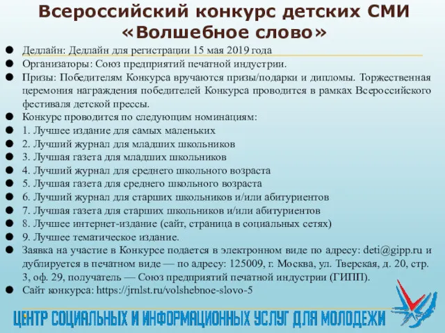 Всероссийский конкурс детских СМИ «Волшебное слово» Дедлайн: Дедлайн для регистрации