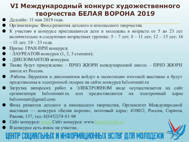 VI Международный конкурс художественного творчества БЕЛАЯ ВОРОНА 2019 Дедлайн: 31